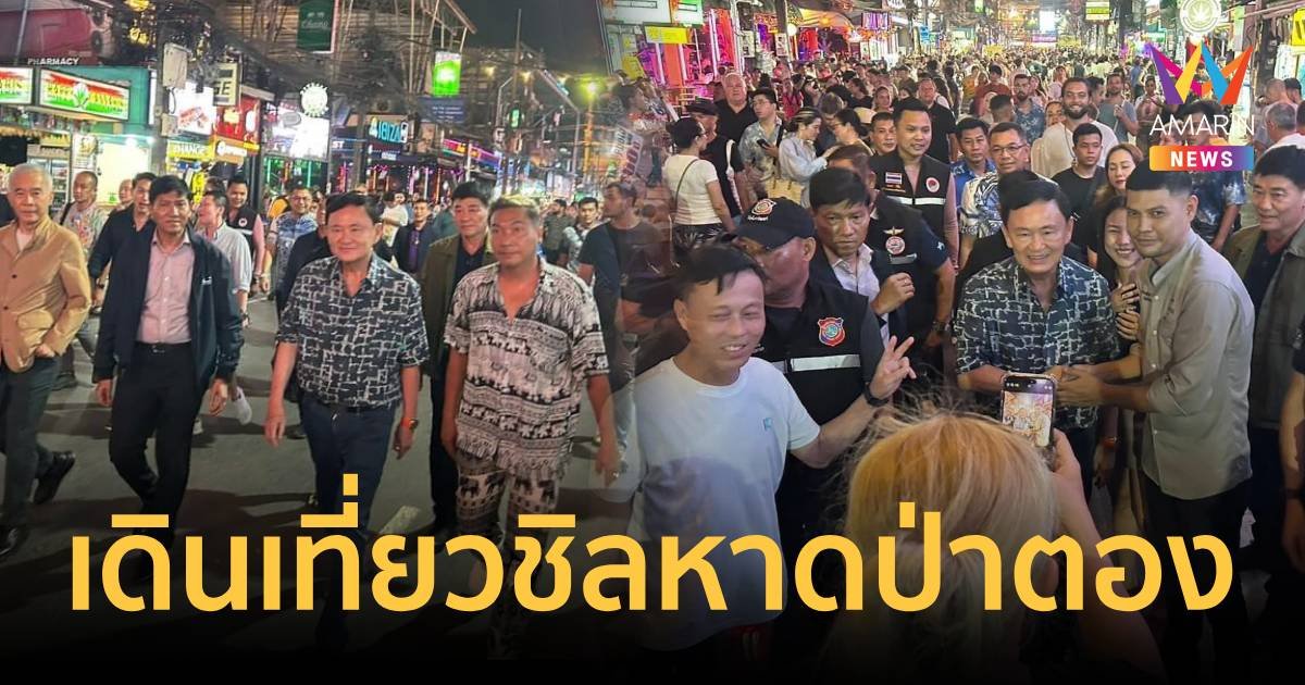 ทักษิณ เดินเที่ยววอล์กกิ้งสตรีทบางลา หาดป่าตอง นักท่องเที่ยวแห่เซลฟี่