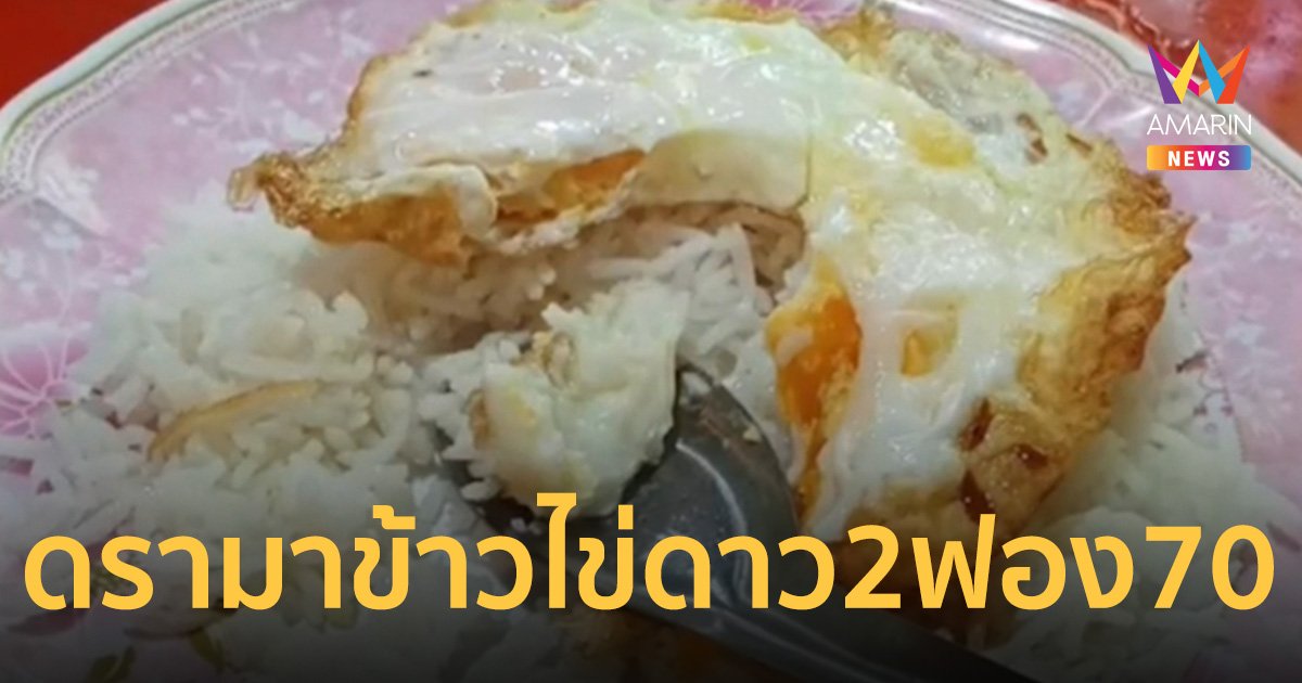 โซเชียลดรามา ข้าวไข่ดาว 2 ฟอง 70 บาท ร้านแจงใช้ไข่ไก่ไซส์จัมโบ้ เบอร์0