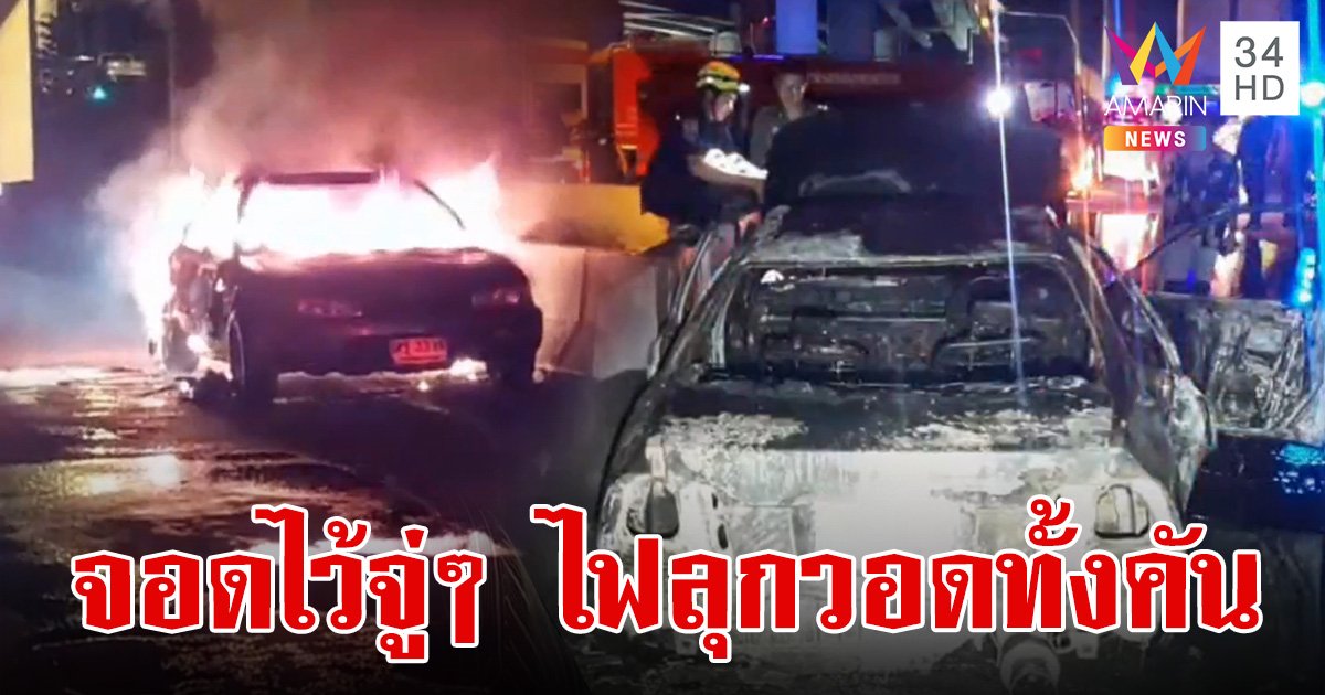 ระทึกกลางดึก เก๋งจอดใต้ทางด่วน จู่ๆ ไฟลุกวอดทั้งคัน พบเครื่องยนต์ยังติดอยู่