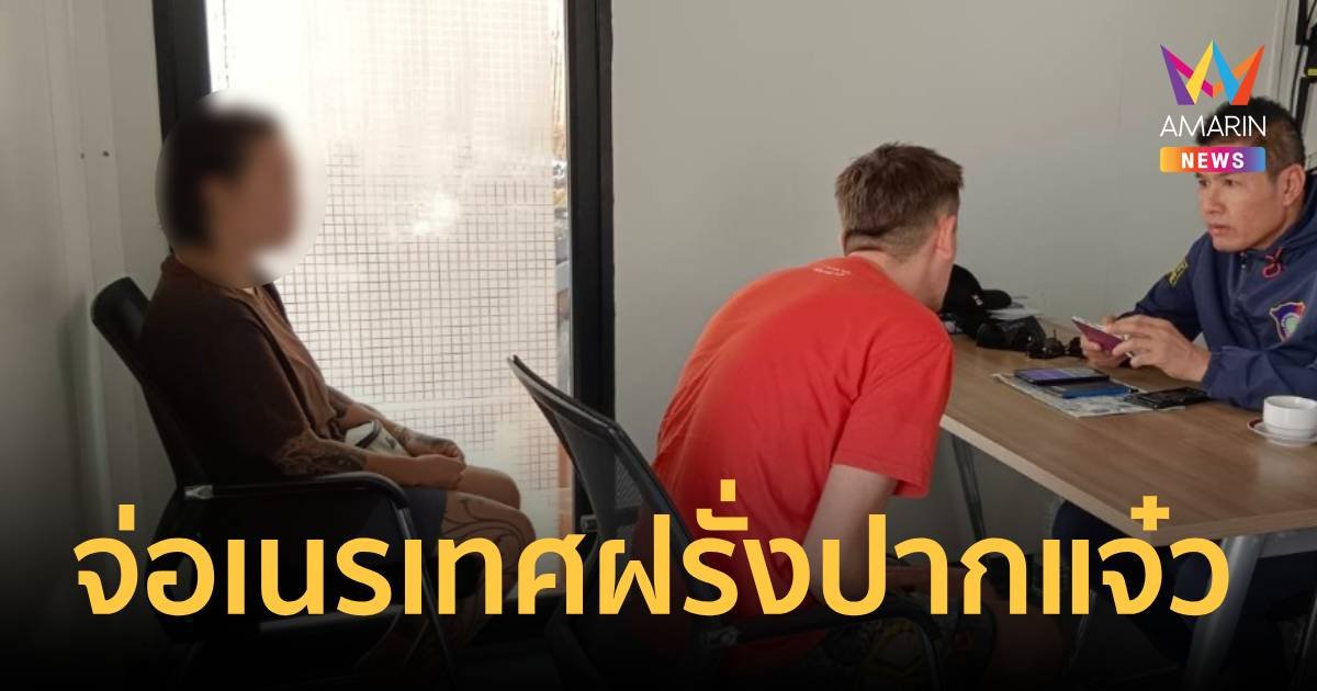 จ่อเนรเทศฝรั่งปากแจ๋ว โพสต์คลิปด่าคนไทย-จนท.รัฐ