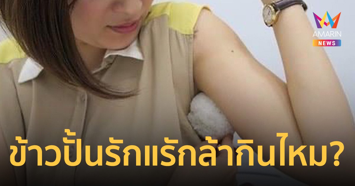 ข้าวปั้นรักแร้แบบญี่ปุ่น ฝีมือหญิงสาวน่ารัก ถามจริงคุณกล้ากินไหม?