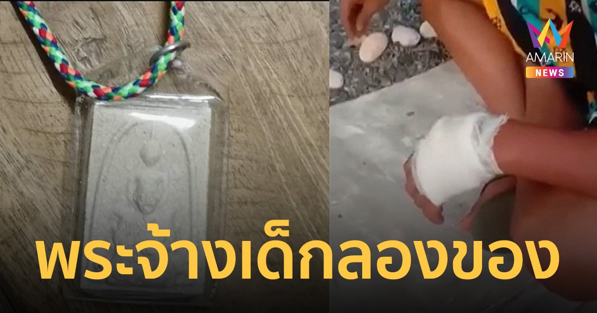 พระจ้างเด็ก 200 ลองของขลัง กำวัตถุมงคลไว้ในมือ เอาน้ำกรดราด แต่ดันพลาด