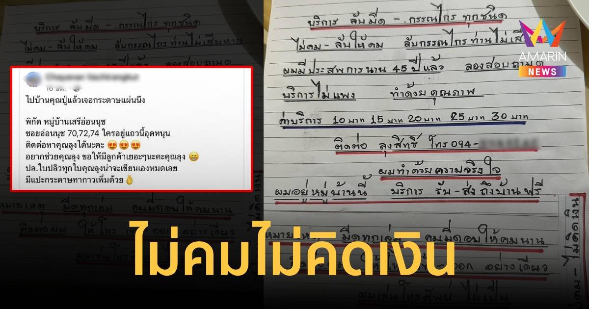 ชาวเน็ตใจฟู ลุงเขียนใบปลิวด้วยมือรับจ้างลับมีด ไม่คม ไม่คิดเงิน