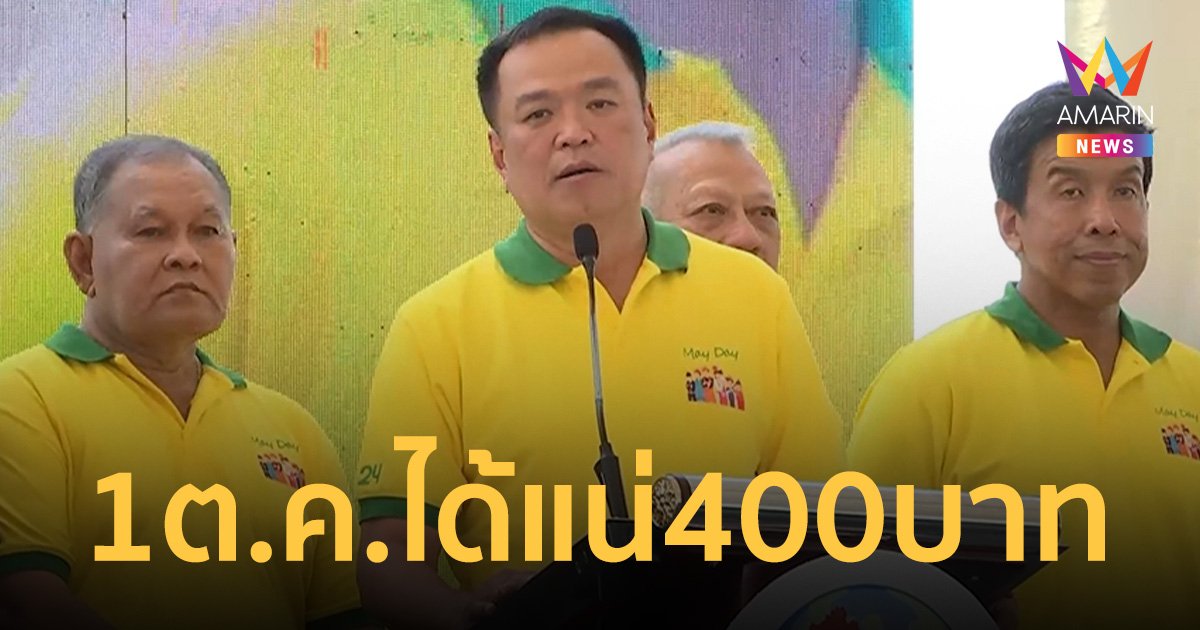 รบ. ลั่น 1 ต.ค.67 ปรับค่าแรงขั้นต่ำ 77 จังหวัด 400 บาท