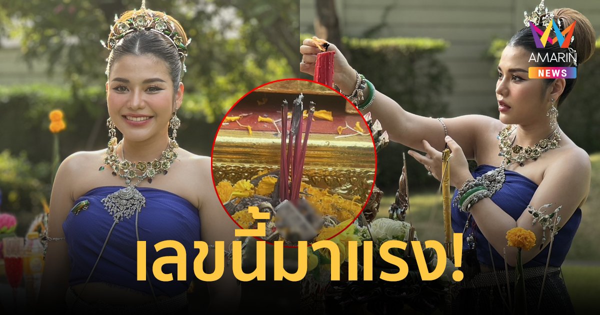 เลขเด็ด! "ธัญญ่า อาร์สยาม" รำบวงสรวงถวายเสียง องค์เทพเทวา ปู่ย่าพญานาคราช