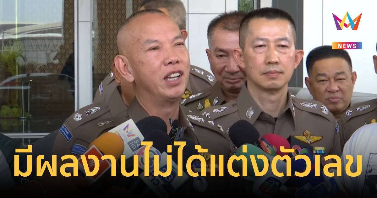 ผบช.สอท.ยันมีผลงาน จะอยู่ครบวาระหรือไม่เป็นหน้าที่ของผู้บังคับบัญชา