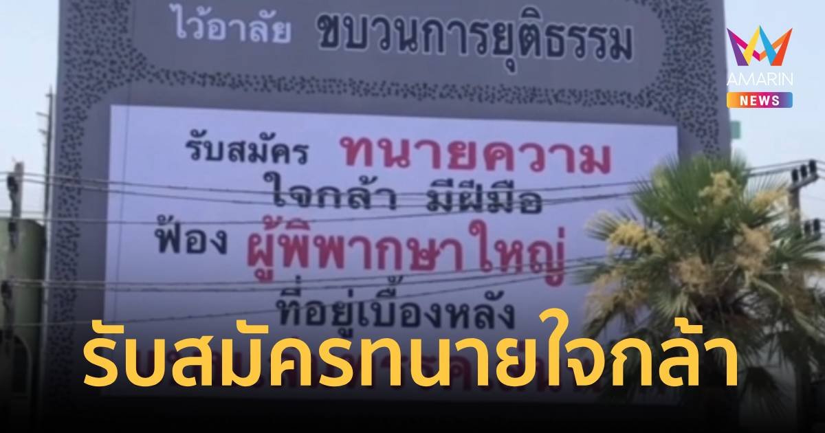 เจ้าของโรงแรมขึ้นป้ายประกาศหาทนายความใจกล้าฟ้องผู้พิพากษา