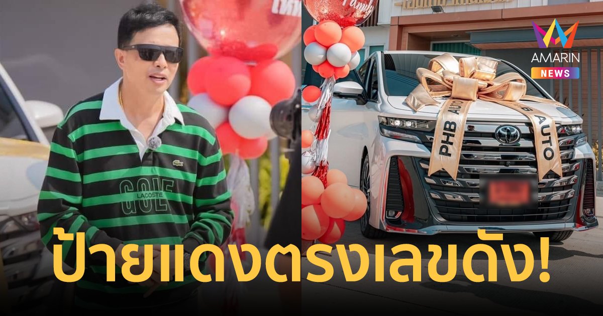 แห่ส่องป้ายแดง! "ประจักษ์ชัย ไหทองคำ" ถอยรถหรูคันใหม่ ทะเบียนตรงเลขดังงวดนี้