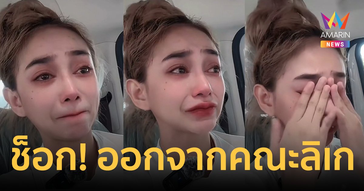 ช็อก! "นุ่น ดำดง" ร่ำไห้ ลาออกจากคณะลิเก ศรราม น้ำเพชร รู้สึกอึดอัดไม่มีใครคุยด้วย