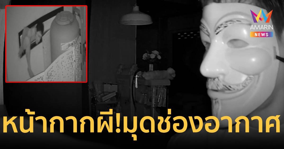 โจรหน้ากากผี! มุดช่องระบายอากาศ ฉกเงินคลินิกทำฟัน