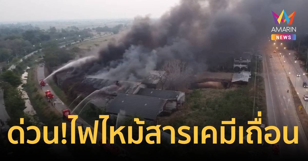 ด่วน! ไฟไหม้สารเคมีเถื่อน ในโกดัง 4 พันตัน ควันโขมงส่งกลิ่นเหม็น