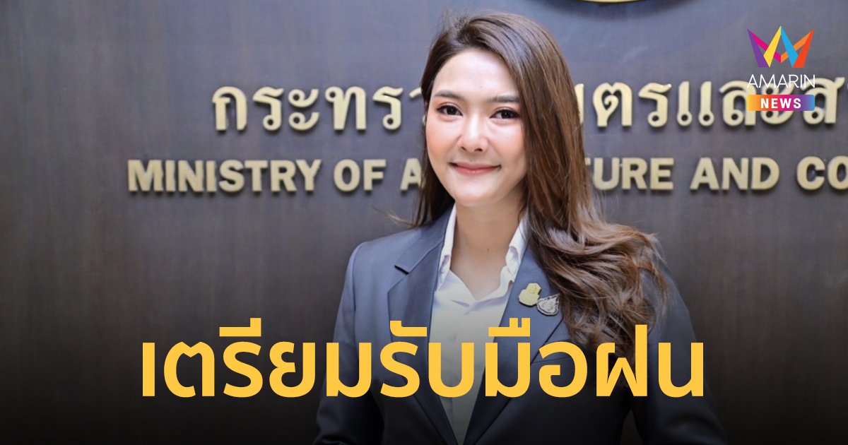 โค้งสุดท้ายฤดูแล้ง กรมชลฯ จัดสรรน้ำรับมือฝน ช่วยเหลือประชาชน