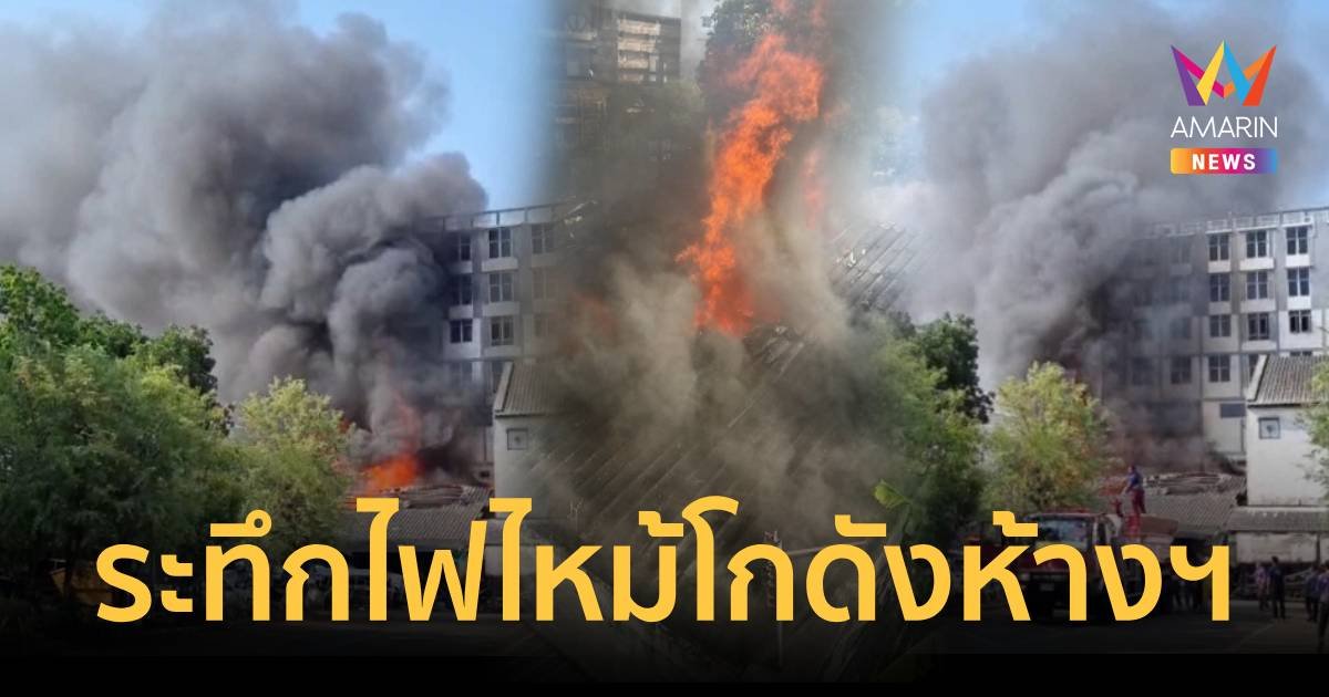 ระทึก ไฟไหม้โกดังเก็บของห้างดัง ใจกลางเมืองช้าง