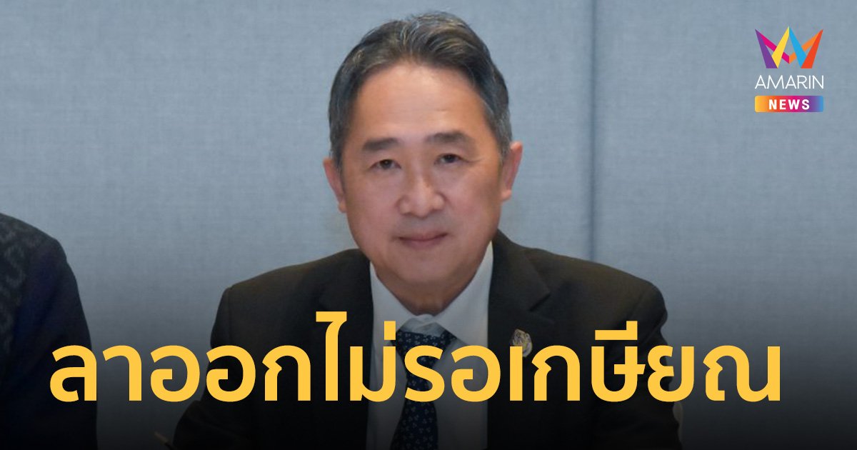 ด่วน! จุลพงษ์ ทวีศรี อธิบดีกรมโรงงานฯ ประกาศลาออก ไม่รอเกษียณฯ