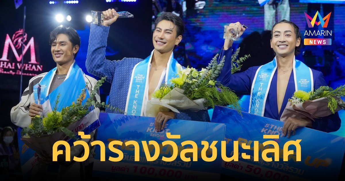 มงลง "ชาโย พัคสวัฐ" คว้ารางวัลชนะเลิศ THE KNOT SHOW 2024