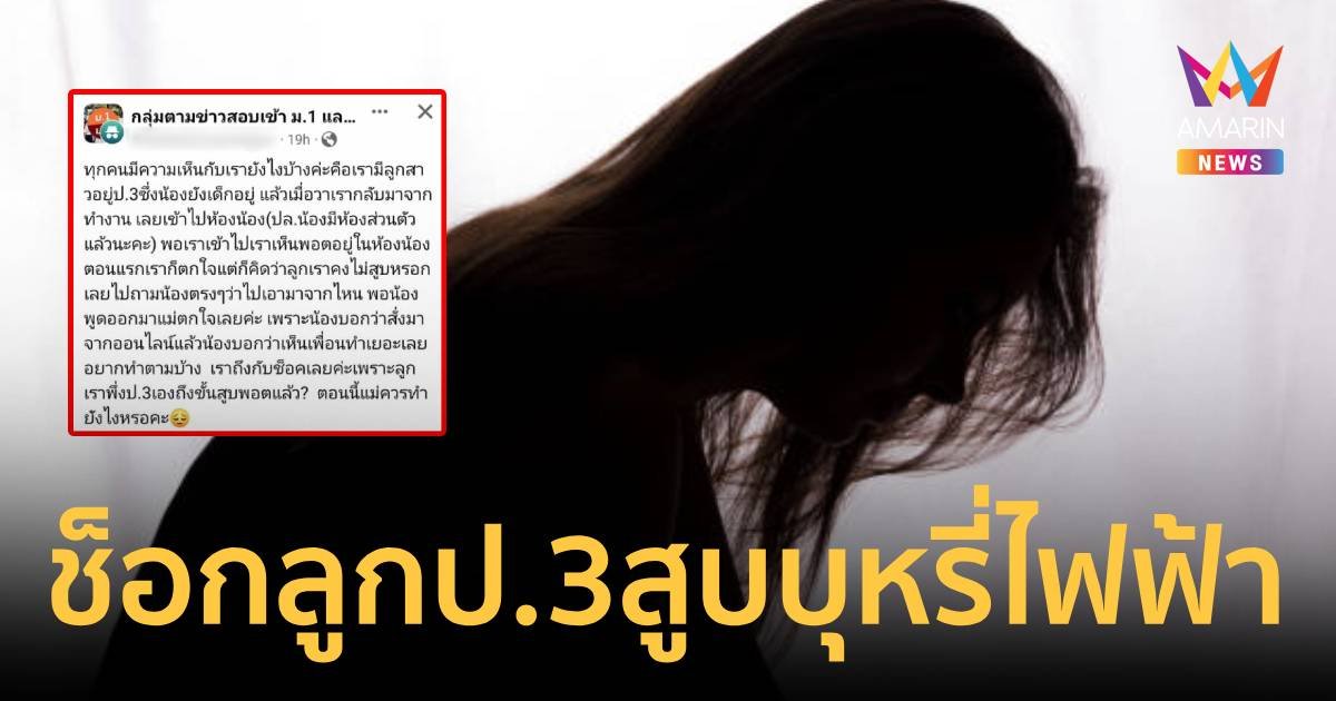 แม่ช็อก เจอพอตบุหรี่ไฟฟ้าอยุ่ในห้องนอนลูกสาว ป.3