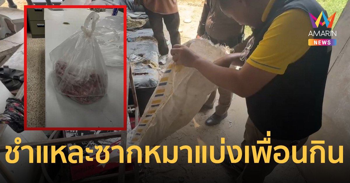 เจอแล้ว! ซาก เจ้าม่อน สุนัขถูกหนุ่มใหญ่ฆ่ารัดคอ สารภาพชำแหละแบ่งเพื่อนกิน
