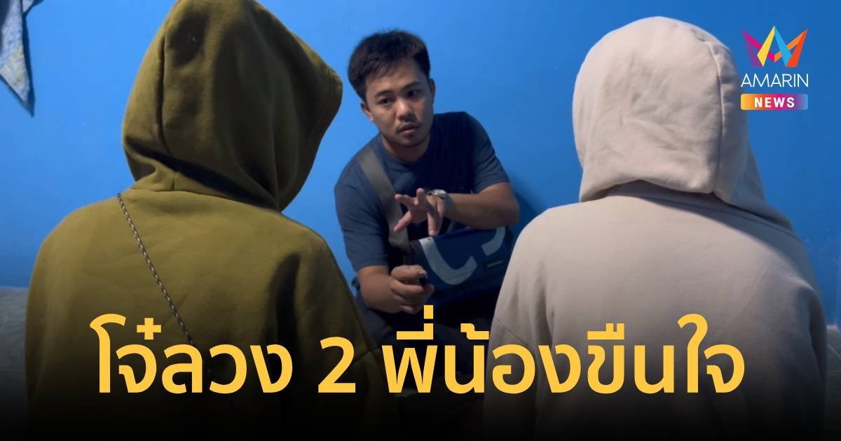 2 พี่น้องโฉด ลวง 2 ด.ญ.ขืนใจ แม้กราบเท้าอ้อนวอนยังไม่สนแถมขู่ฆ่าปิดปาก