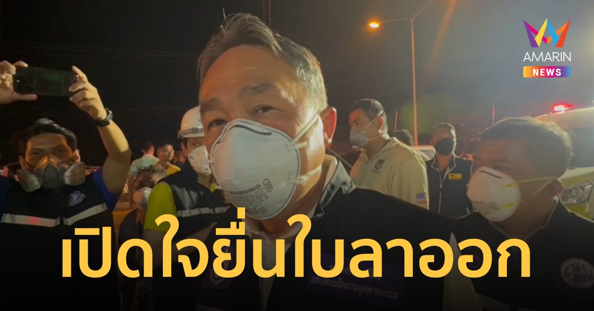 อธิบดีกรมโรงงานอุตสาหกรรม เปิดใจหลังยื่นใบลาออก สาเหตุคือแบบนี้นี่เอง