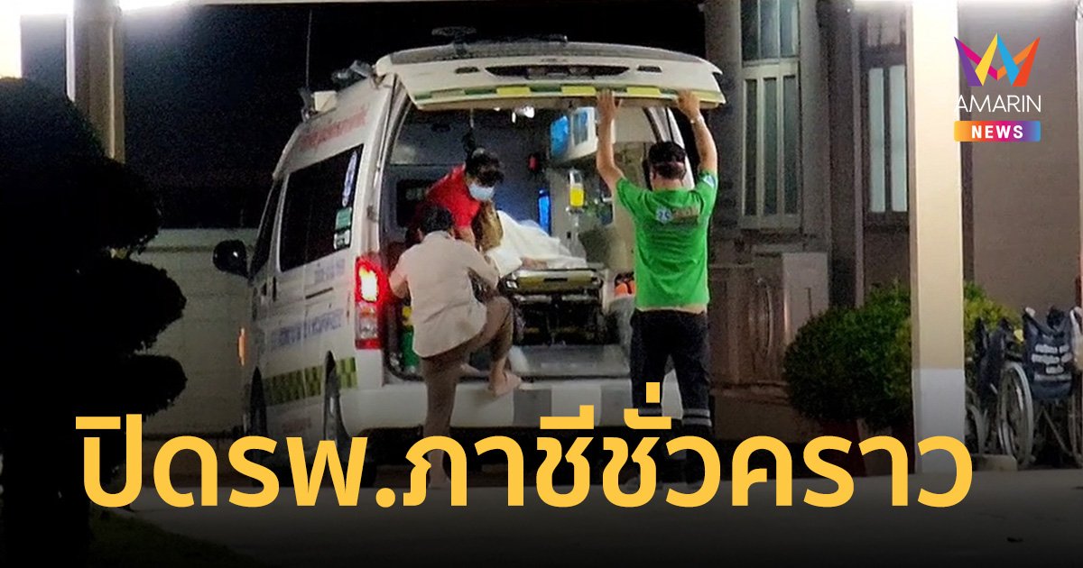 ปิด รพ.ภาชีชั่วคราว อพยพผู้ป่วยวุ่น หลังไฟไหม้โกดังเก็บสารเคมี