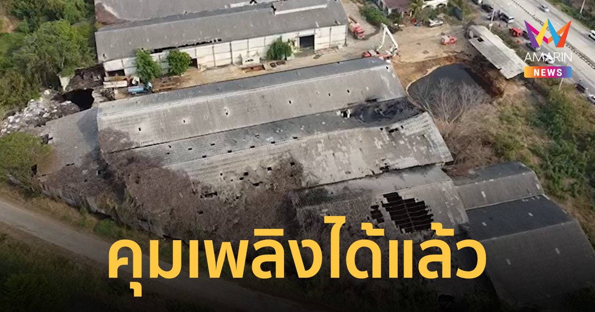 คุมเพลิง ไฟไหม้โกดังสารเคมีภาชีได้แล้ว หลังควันพวยพุ่งทั้งคืน