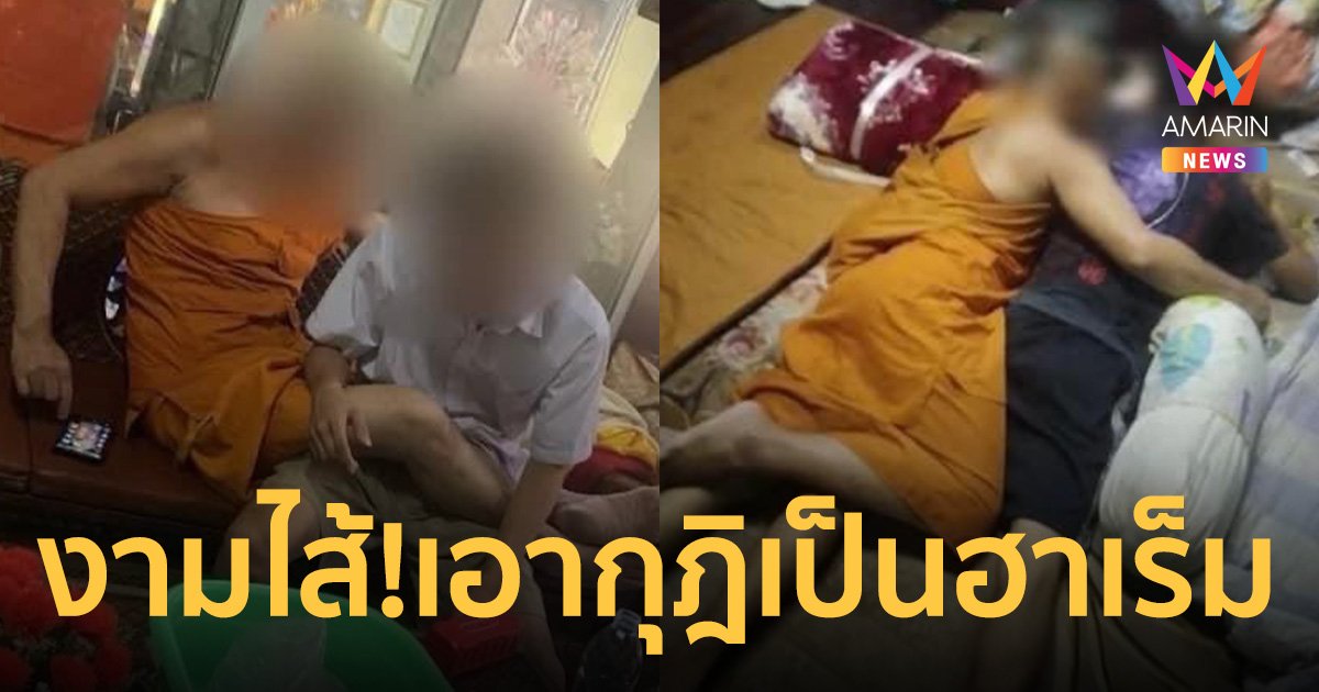 ฉาวอีก! เจ้าอาวาสวัดดังเชียงใหม่ เอากุฎิเป็นฮาเร็ม เปิดแอร์ฉ่ำๆ ซัดบวบเด็กทุกวัน