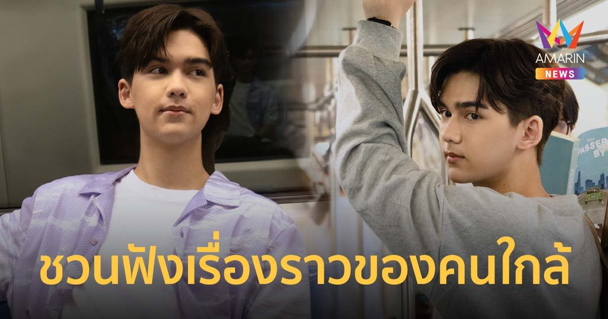 "ทิกเกอร์" ชวนฟังเรื่องราวของคนใกล้ ผ่านซิงเกิลพิเศษ อยากชวนเธอมาสนิท