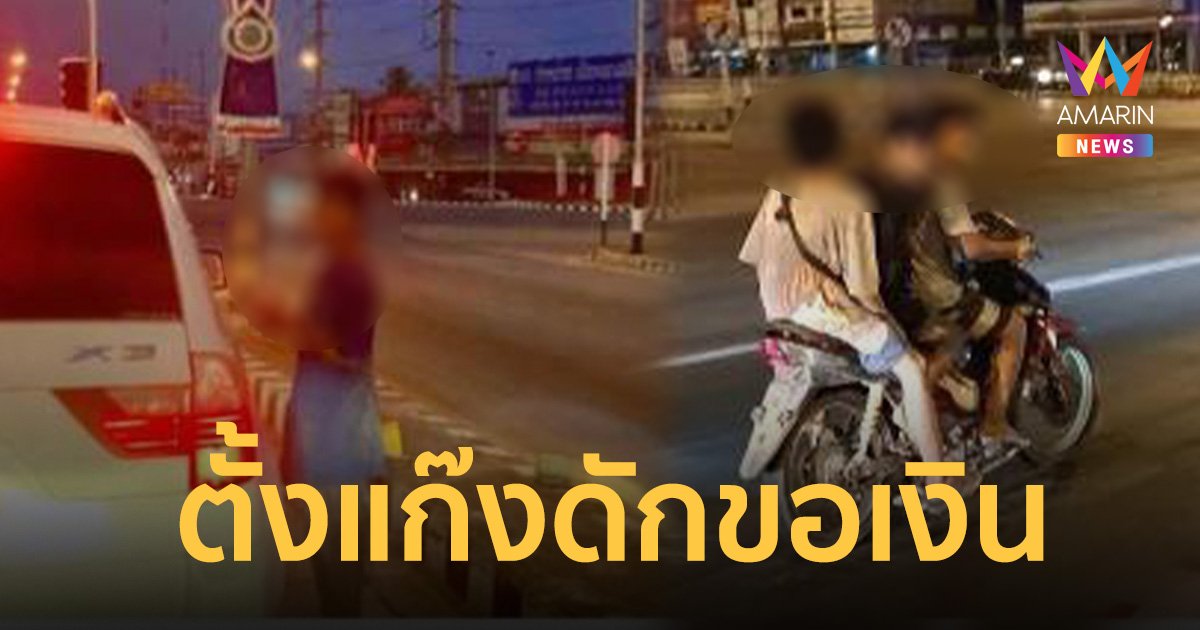 สาวโพสต์เตือนภัย! แก๊งวัยรุ่นดักขอเงิน แยกไฟแดงสามทหาร พอไม่ให้ทุบรถ