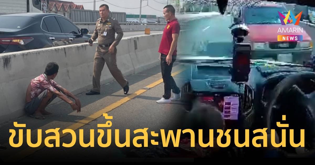 ระทึก ลุงป่วยจิตเวชขับกระบะสวนเลนขึ้นสะพาน ชนสนั่นรถบรรทุกยา