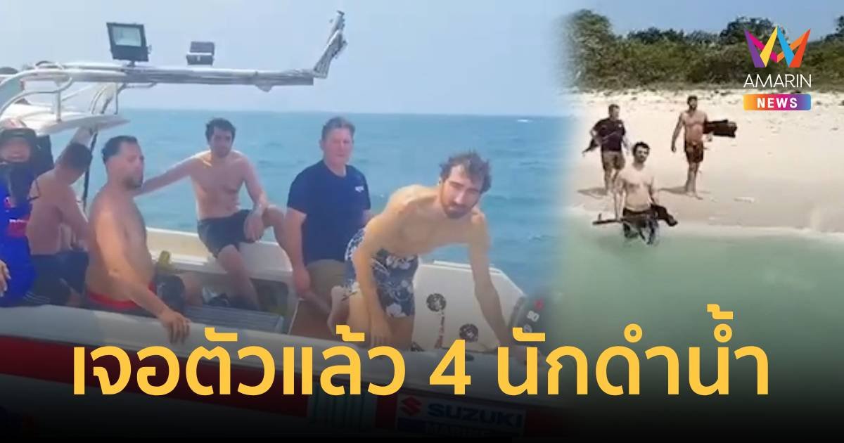 เจอแล้ว 4 นักดำน้ำ หลังพบเรือลอยเคว้งคว้างไร้คนกลางทะเล