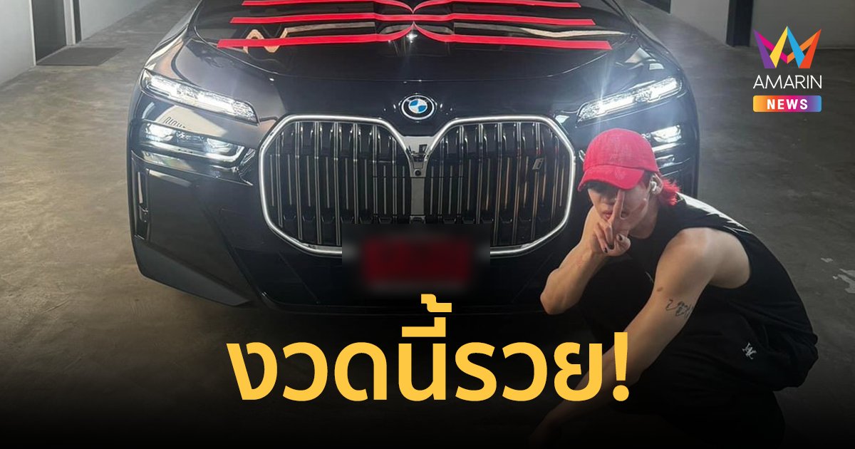 เลขเด็ด! "แบมแบม" ถ่ายรูปคู่รถหรูป้ายแดง ส่องด่วนลุ้นรวย โค้งสุดท้าย!