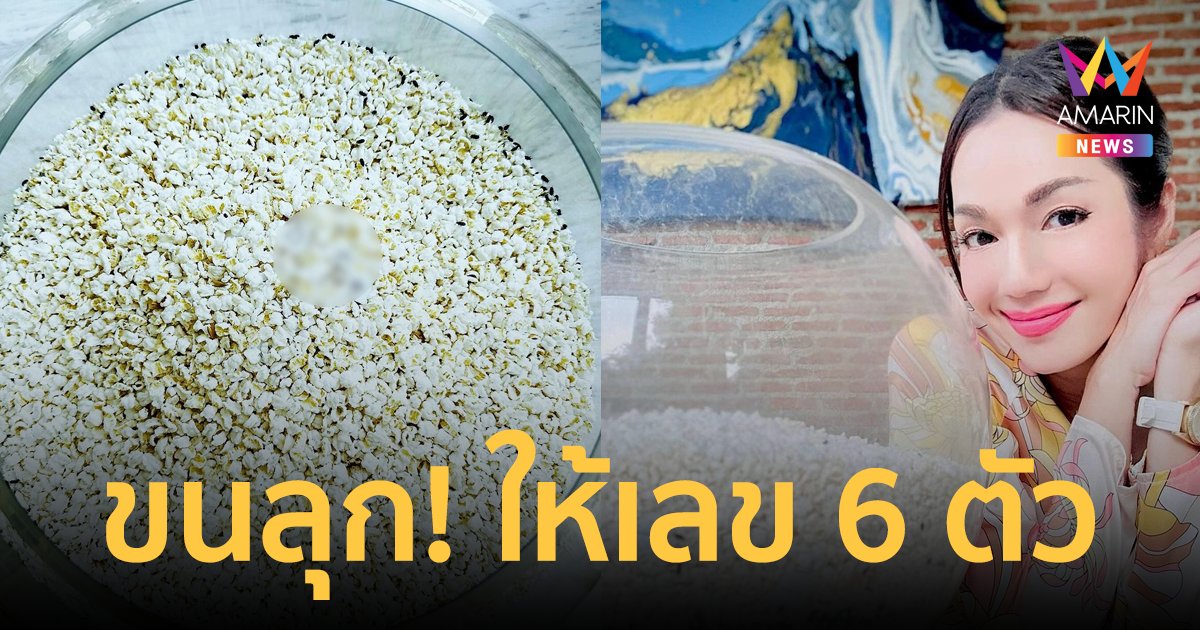 ชัดมาก! "อ๋อม สกาวใจ"  โชว์เลขเด็ด "น้องกระดิ่ง" งวดนี้ให้ 6 ตัว!