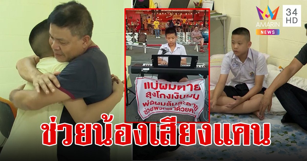 มรสุมชีวิต น้องเสียงแคน เล่นเปียโนเปิดหมวกหาเงิน แม่ตาย ลุงโกง พ่อล้มละลาย