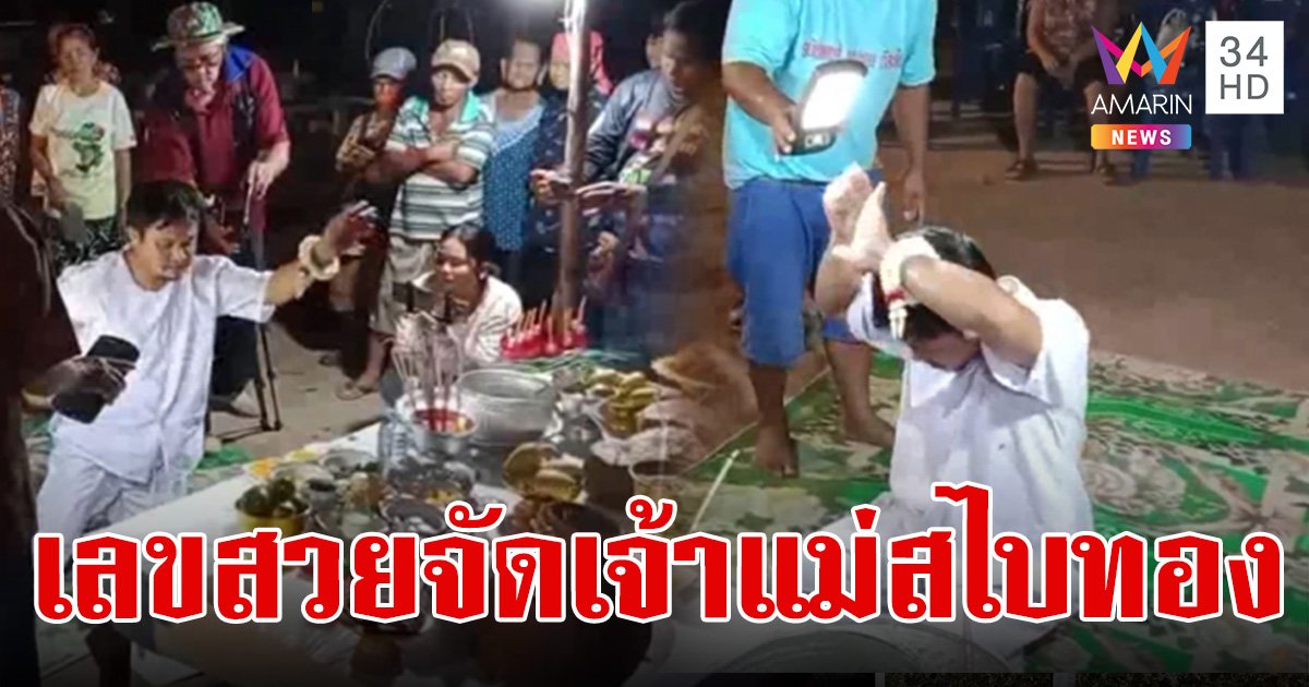 บวงสรวง เจ้าแม่ตะเคียนสไบทอง ร่างทรงจุดธูปร่ายรำก่อนเขียน "เลขเด็ดงวดนี้" คอหวยเฮลั่น เลขสวยจัด!
