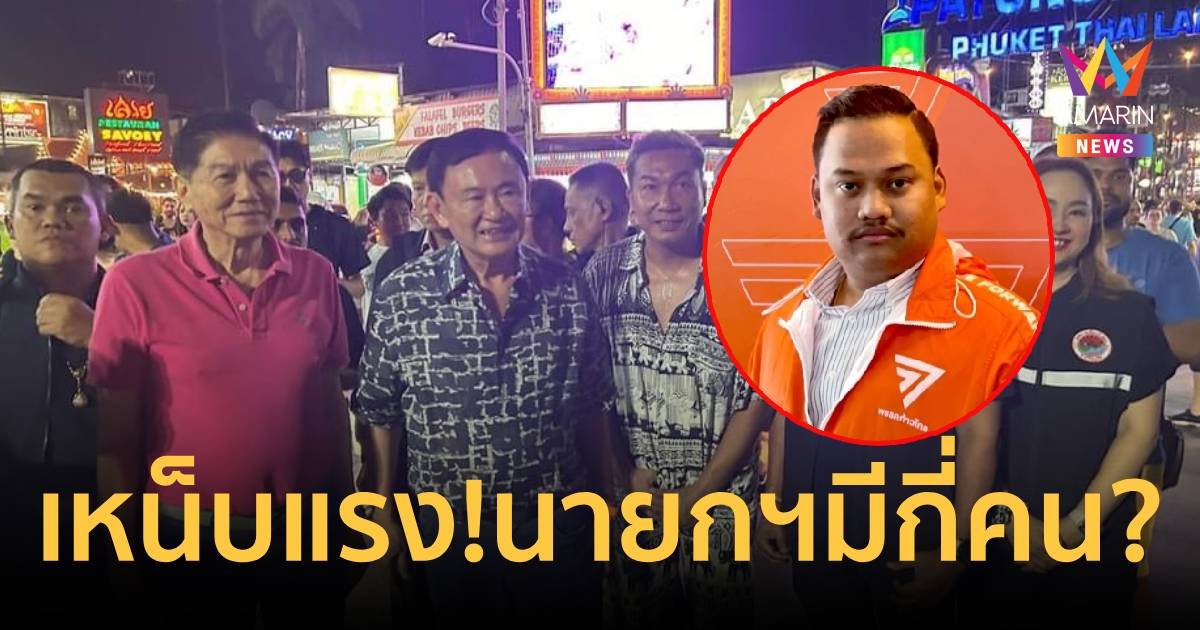 “ทักษิณ” ลงพื้นที่ฉ่ำ ทำชาวบ้านสงสัย ไทยมีนายกฯ กี่คน ?