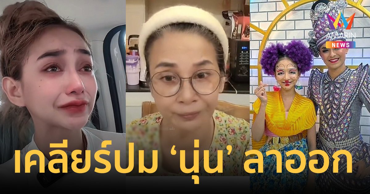 "แม่ครูแต" เผย "นุ่น เนตรชนก" ส่งแค่ข้อความมาลาออก ไม่มี "ดำดง" แต่คณะลิเกต้องเดินหน้าต่อ