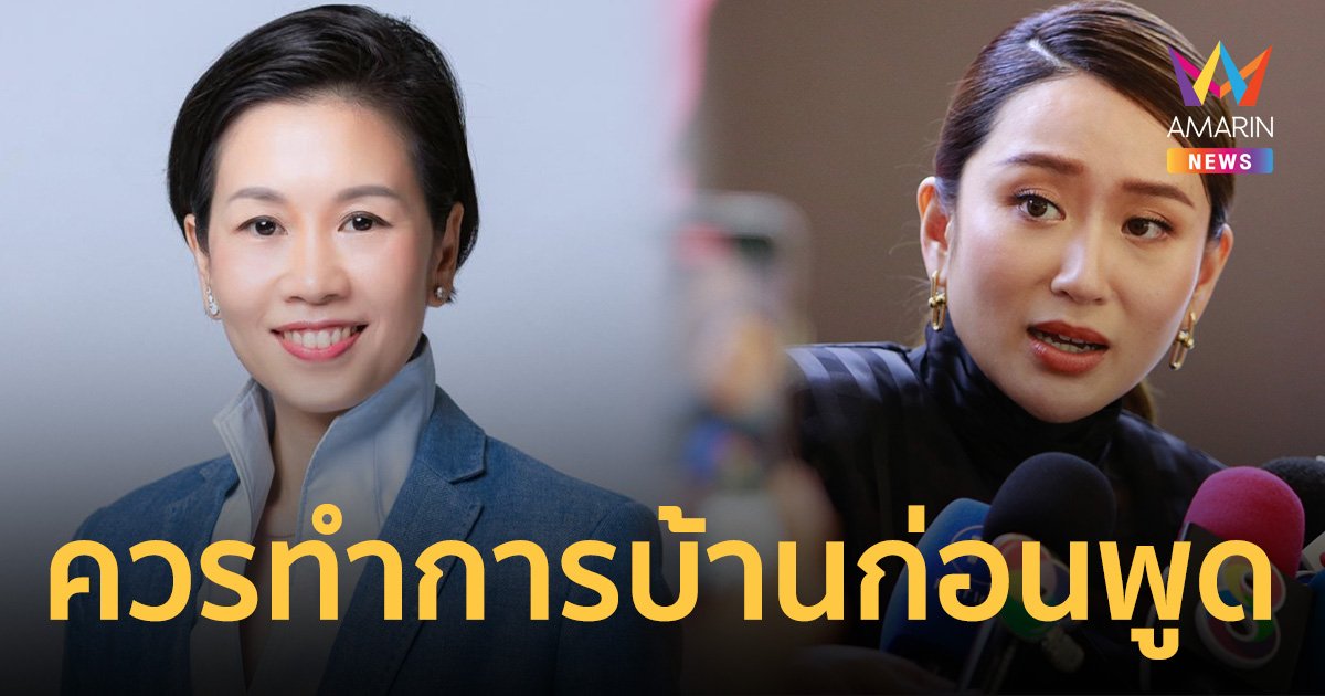 ดร.รัชดา สอนมวย อุ๊งอิ๊งค์ พูดแล้วไม่ได้คะแนนเพิ่ม อย่าพูด!!