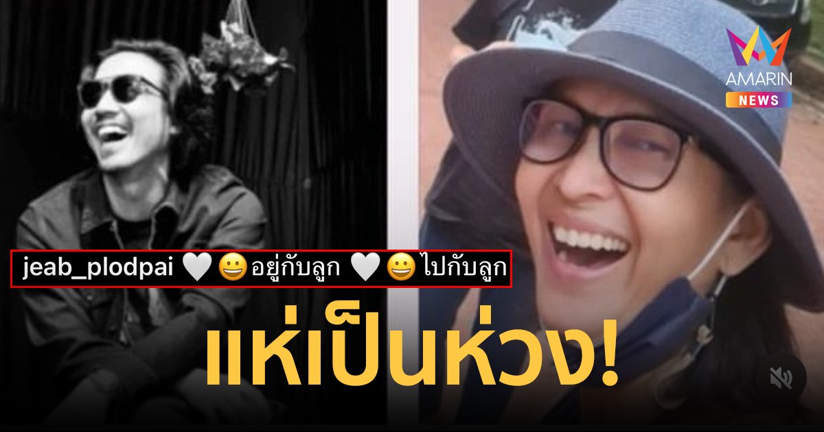 แห่เป็นห่วง "เจี๊ยบ กาญจนาพร" โพสต์รูปคู่ลูกชายผู้ล่วงลับ พร้อมแคปชั่น "อยู่กับลูก ไปกับลูก"