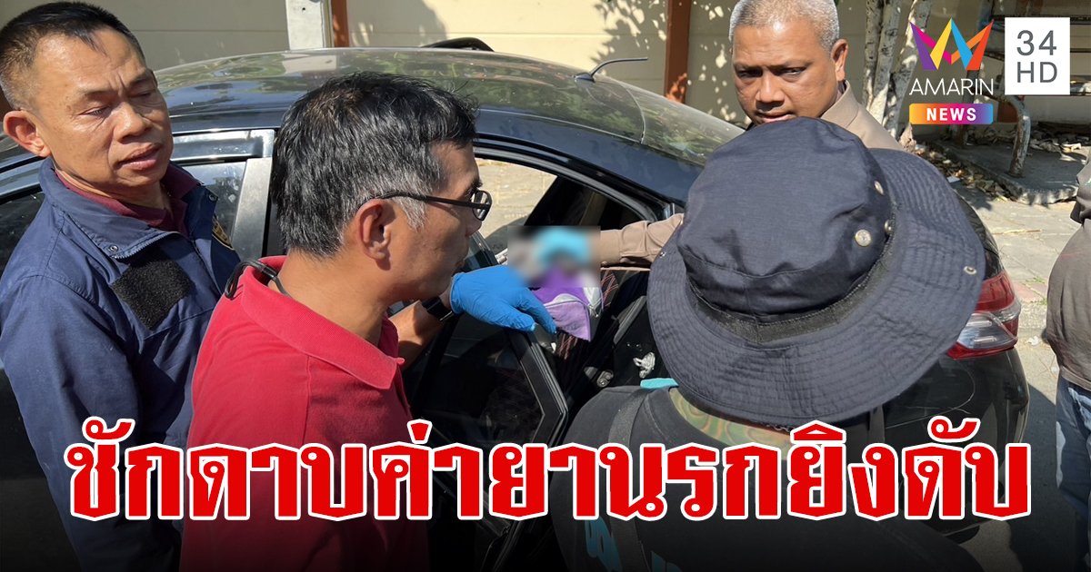 รวบ "แจ๊ค บางแค" ยิงลูกหนี้ดับ หลังชักดาบค่ายานรก 400 บาท