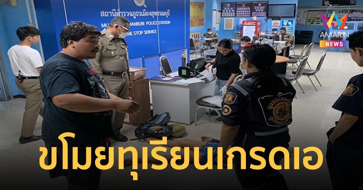 โจรแสบแอบย่องขโมยทุเรียนเกรดเอ ถูกจับได้ ทำมึนนอนสลบ