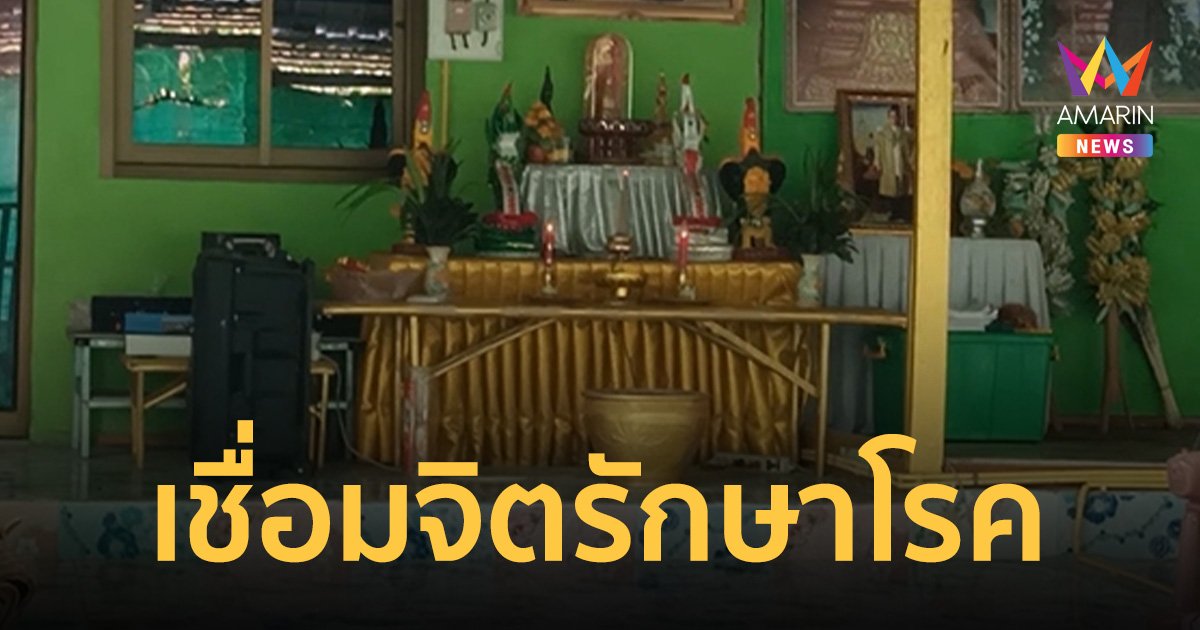 โผล่อีก! หมอเลิศ เชื่อมจิต รักษาโรค อัมพฤกษ์ อัมพาต