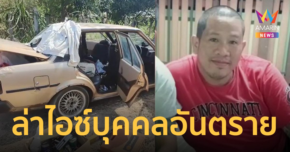 ล่าตัว ไอซ์ ห้วยยายพรหม บุคคลอันตราย พกปืนติดตัว ชอบยิงขู่เด็ก