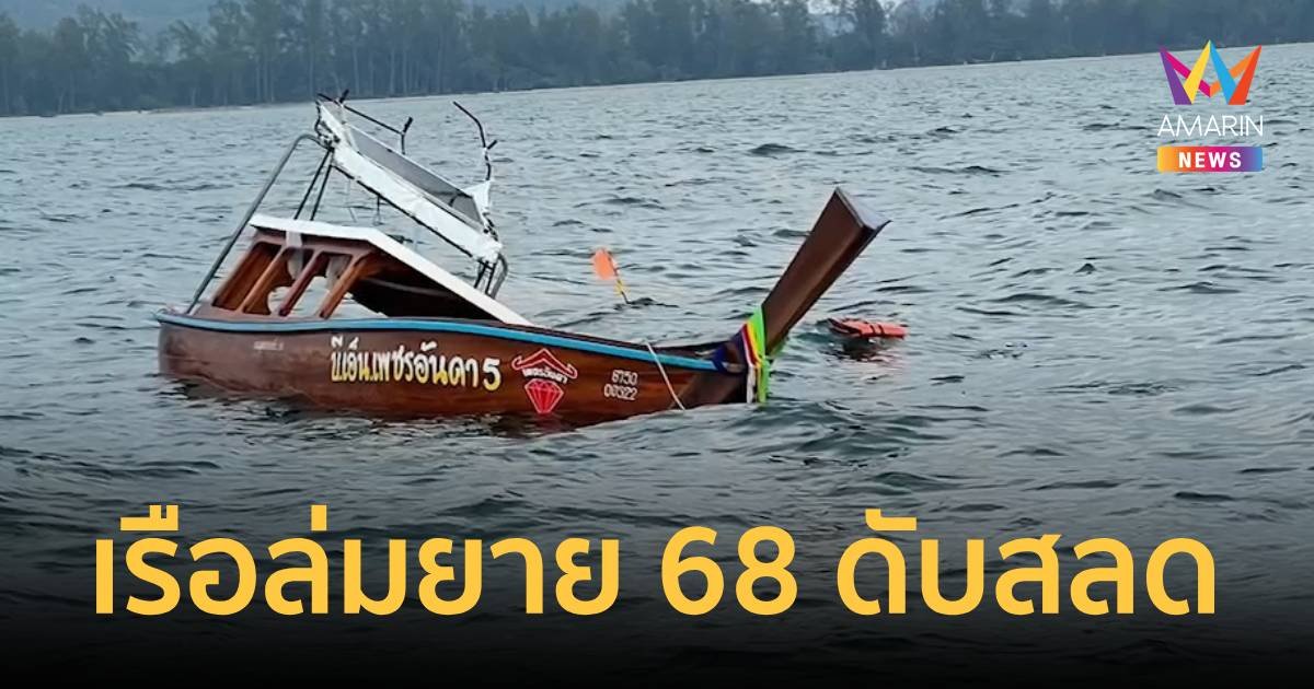 ระทึก เรือนำเที่ยวล่ม 14 ชีวิตลอยคอ ยายวัย 68 ดับสลด