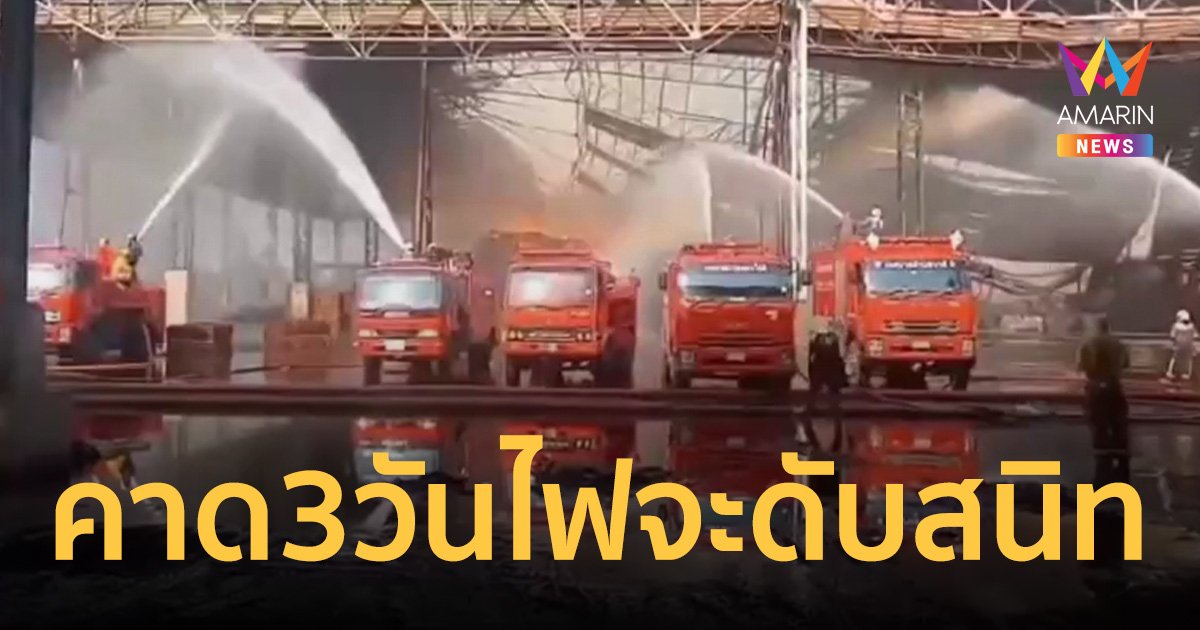 ไฟไหม้โกดังกระดาษสมุทรสาคร นานกว่า 10 ชั่วโมง ยังคงลุกโชน