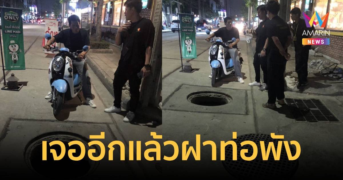 อีกแล้ว ถนนลาดพร้าว ฝาท่อชำรุด ผวาหวั่นเกิดเหตุสลดอีก