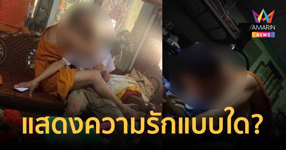 คณะสงฆ์ต้นสังกัดยัน เจ้าอาวาสเปิดกุฏิเป็นฮาเร็มนอนกอดเด็กชายไม่ผิด