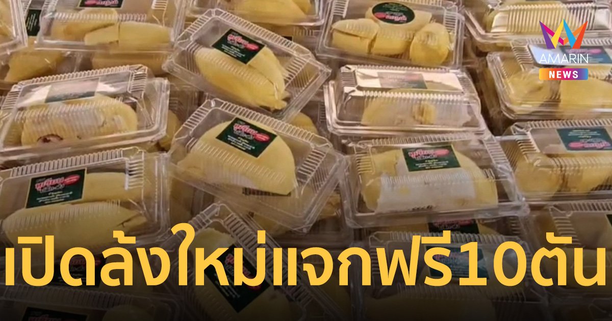 นนทบุรีคึกคัก ชาวบ้านแห่ต่อคิวเปิดล้งทุเรียน แข่งกินทุเรียน-แจกกินฟรี 10 ตัน