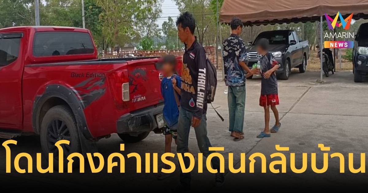 หนุ่มโดนโกงค่าแรง ตัดสินใจเดินเท้ากลับบ้านเกิดพร้อมลูก 3 คน