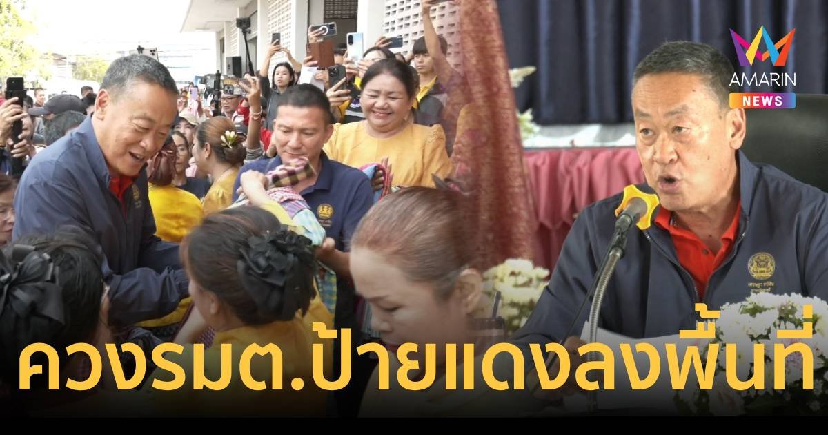 นายกฯนำคณะตรวจราชการ มหาสารคาม - ร้อยเอ็ด ติดตามปัญหายาเสพติด ภัยแล้ง