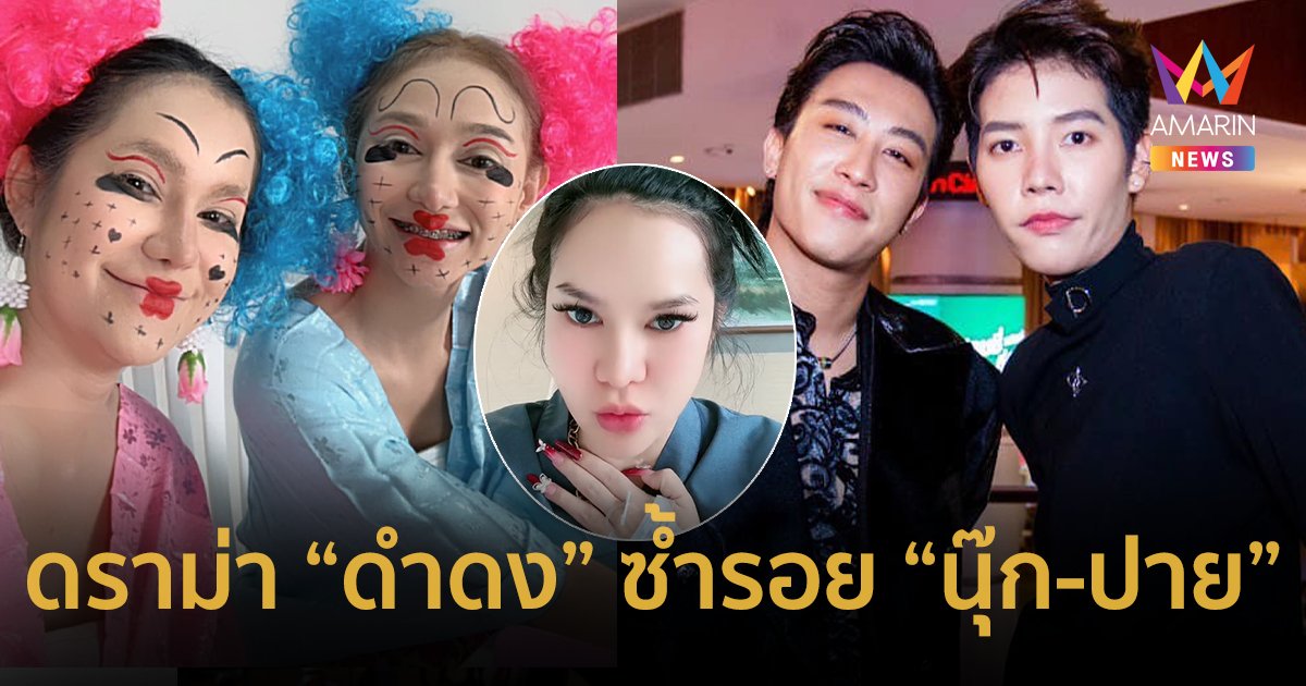 “แม่น้ำหนึ่ง” เคลียร์ดราม่าเปย์หนักจนทำพิษ ชีวิต “นุ่น ดำดง” ซ้ำรอย “นุ๊ก-ปาย”